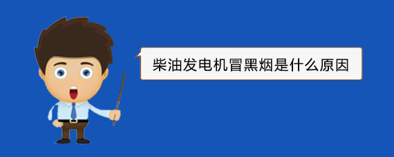 祁东柴油发电机冒黑烟是什么原因